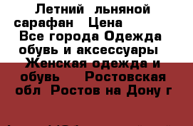 Летний, льняной сарафан › Цена ­ 3 000 - Все города Одежда, обувь и аксессуары » Женская одежда и обувь   . Ростовская обл.,Ростов-на-Дону г.